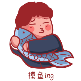 职场摸鱼表情包正在摸鱼手绘卡通可爱