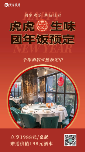 团年饭预定包厢摄影图虎头窗花红色创意海报