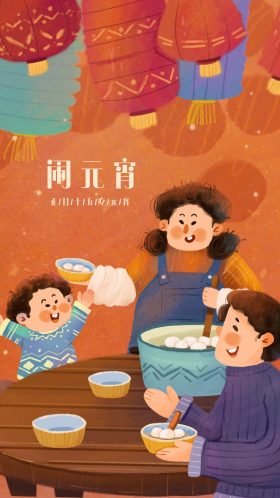 元宵节手绘一家人吃元宵温馨治愈节气海报