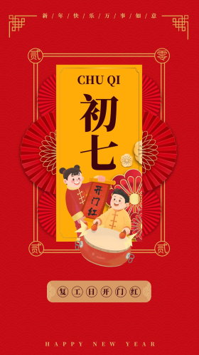 大年初七年俗卡通人物中国风创意海报