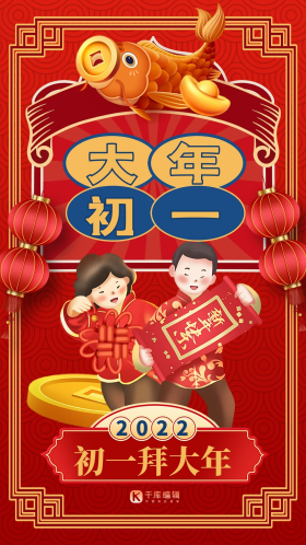 虎年年俗套图年初一拜大年手绘拜年人物红色创意喜庆海报