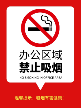 温馨提示办公区禁止吸烟小红书封面