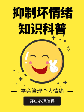 抑制坏情绪的心理知识小红书封面