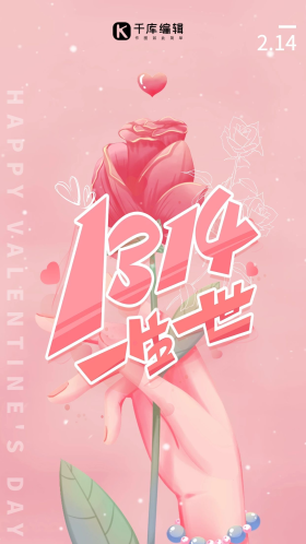 情人节1314玫瑰花粉色卡通创意海报