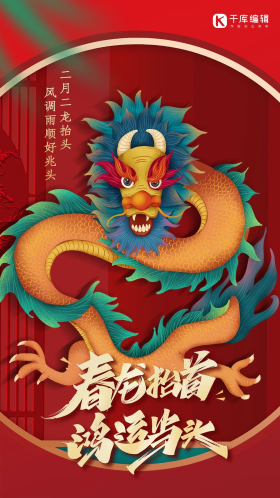 春龙抬首鸿运当头二月二龙抬头红色大气海报