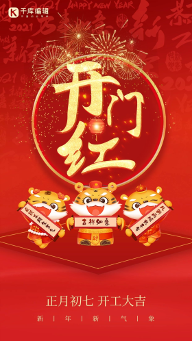 开门红正月初七开工大吉中国风红色创意海报