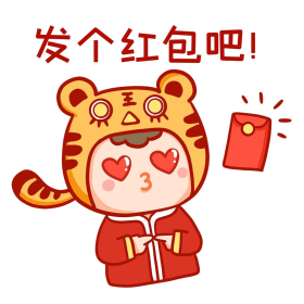 虎年虎头帽求红包群主发红包可爱表情包