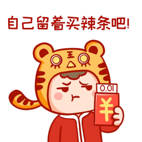 虎年虎头帽抢红包一分钱可爱表情包