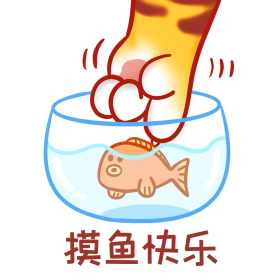 虎年摸鱼快乐偷懒虎爪鱼缸可爱表情包