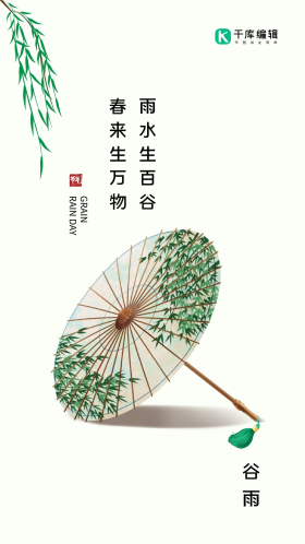 谷雨传统二十四节气油纸伞柳条绿色简约小清新海报