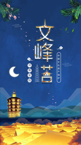 河南安阳文峰塔创意海报