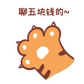卡通可爱虎年老虎虎爪聊五块钱的表情包