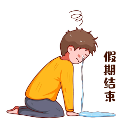 假期综合征年假节假日假期结束跪表情包