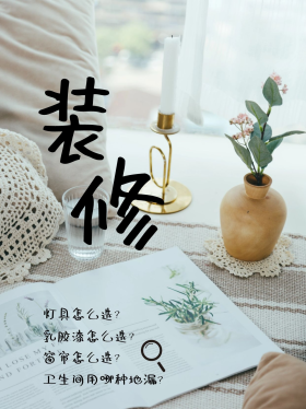 装修指南攻略小红书封面