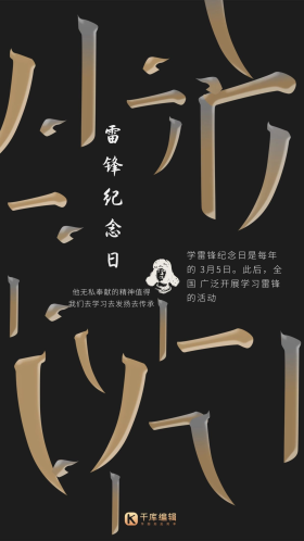 雷锋纪念日笔画黑色创意风大气海报