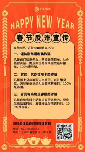 春节反诈宣传新年底纹橙色潮流风海报