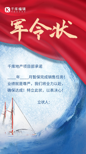红蓝色简约地产销售军令状海浪帆船红绸手机海报