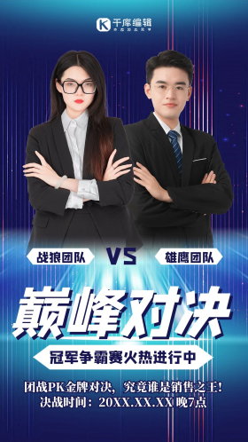 巅峰对决pk榜单蓝色商务炫酷海报