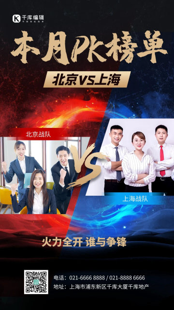 企业pk榜单红蓝色简约海报