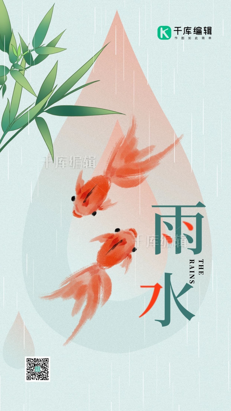 二十四节气雨水金鱼绿色简约节气海报 千库编辑