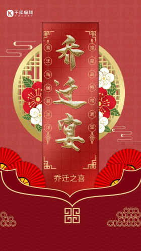 中国风复古烫金乔迁宴乔迁之喜创意海报