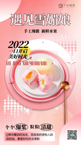 餐饮美食雪媚娘甜品摄影图粉色清新促销海报