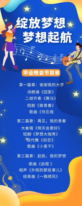 毕业晚会节目单节目单蓝色简约插画风海报