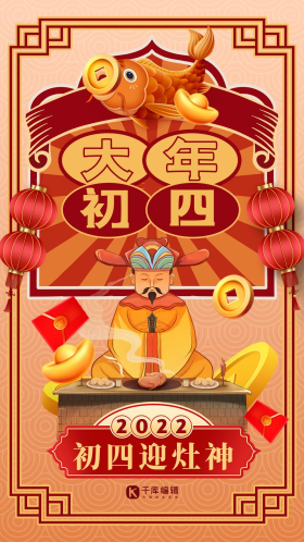 传统节日大年初四年俗迎财神黄色新中式海报