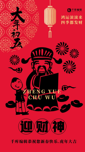 传统节日大年初五财神红色剪纸风海报