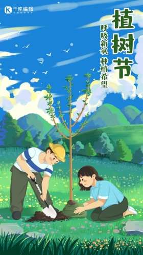312植树节种树大自然保护环境手绘海报手机海报