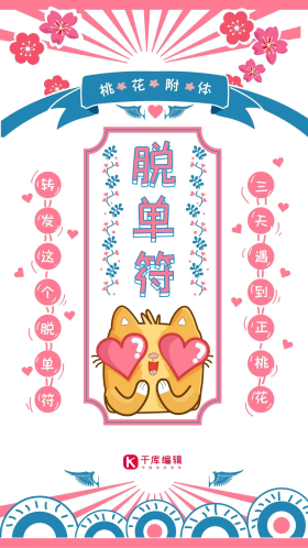 桃花运脱单符朋友圈转发运势可爱创意大气清新海报