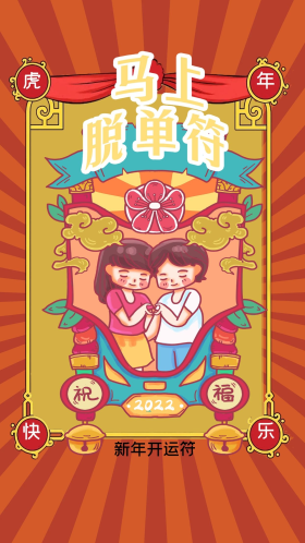 创意新年开运符马上脱单符大气简约海报