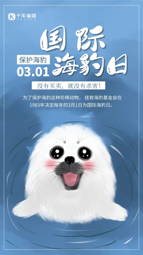 公益环保创意小清新国际海豹日海报