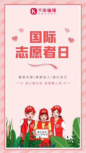 创意粉色国际志愿者日宣传海报