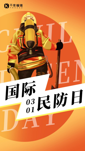消防员国际民防日橙色渐变手机海报