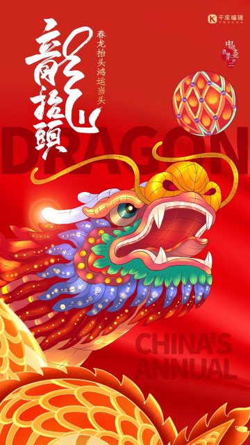 二月二龙抬头中国龙红色大气海报