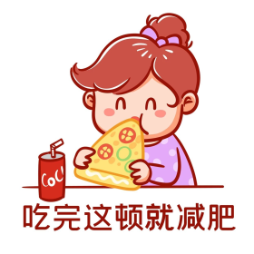 减肥计划吃完这顿就减肥表情包