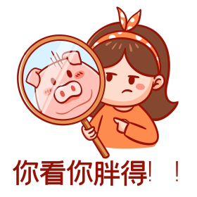 超重你看你胖得表情包