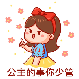 手绘卡通公主的事你少管表情包