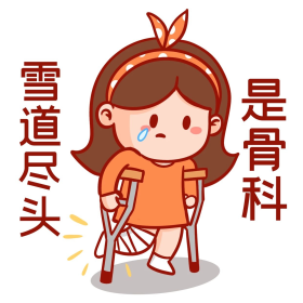 卡通女孩雪道尽头是骨科表情包