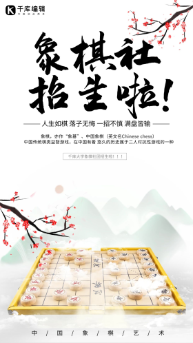 招新啦象棋社中国象棋浅色调中国风海报模版