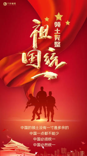 创意祖国统一领土完整app闪屏引导海报