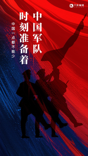 军人领土领土完整时刻准备着爱国闪屏海报