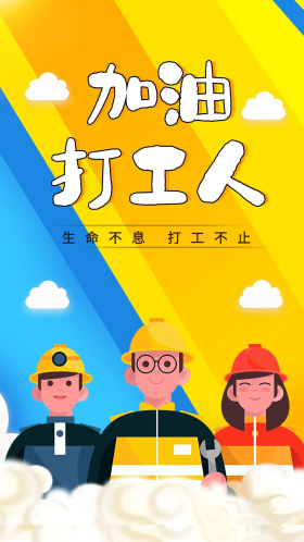 手绘卡通黄蓝打工人启动页闪屏海报