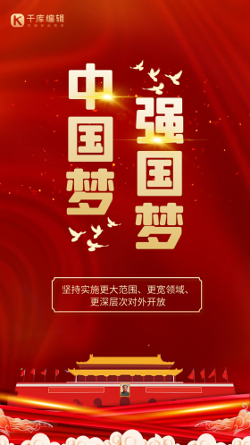 司法党政红色中国梦强国梦闪屏页海报