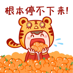 卡通虎年吃砂糖橘表情包