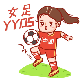 卡通中国女足踢足球yyds表情包