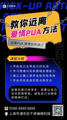 反pua图片-素材-模板在线设计制作-千库编辑