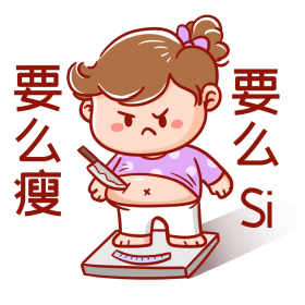创意简约大气称体重发誓减肥表情包