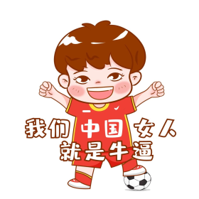 创意简约大气女足夺冠表情包